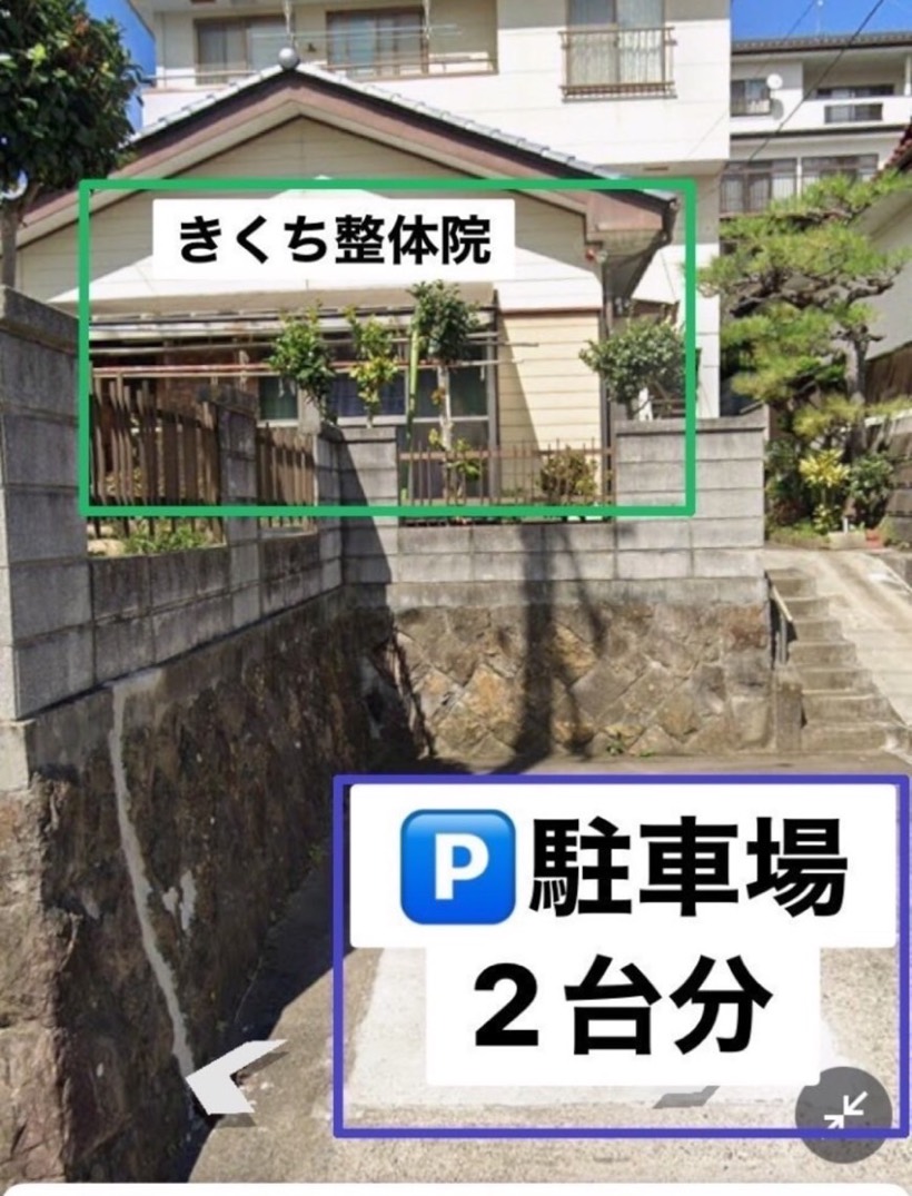 きくち整体院の外観と、店舗まえの駐車場2台分の目印